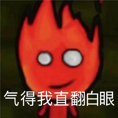 生气专用表情合集 气的我直翻白眼