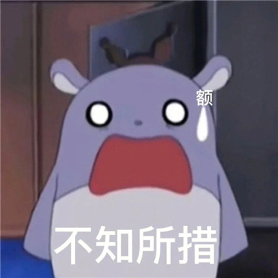 很生动形象的表情热门 非常搞笑又能生动表达心情的表情