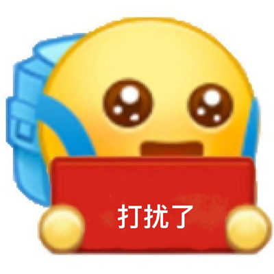 小黄脸背书包阴阳怪气版表情 你礼貌吗
