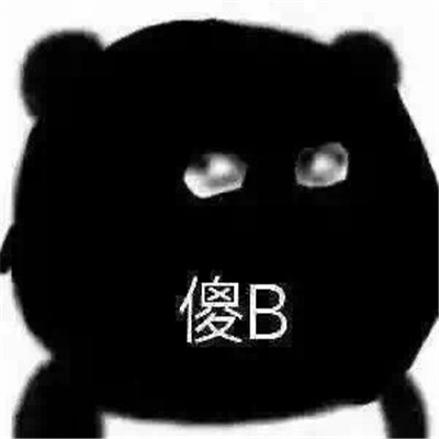 积攒好久的热门且快乐表情 一定会存图的快乐表情