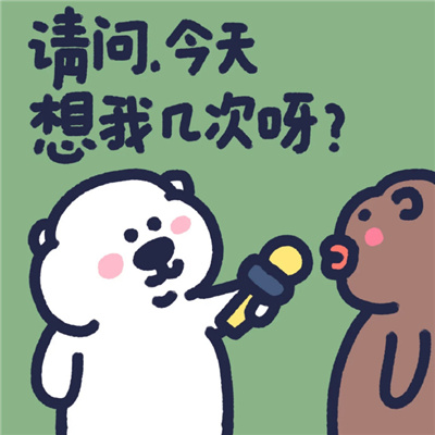 下里巴熊可爱趣味表情包最新 让你知道我的厉害