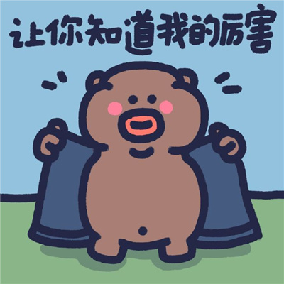 下里巴熊可爱趣味表情包最新 让你知道我的厉害