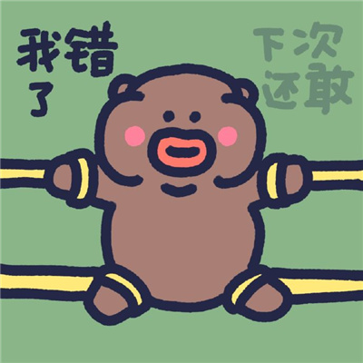 下里巴熊可爱趣味表情包最新 让你知道我的厉害