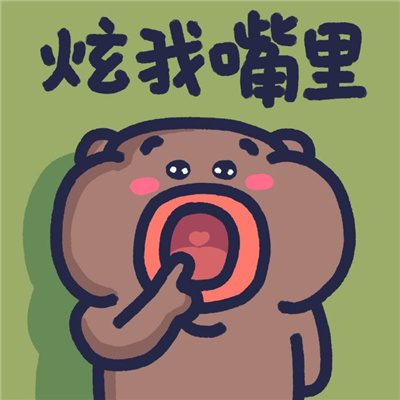 下里巴熊可爱趣味表情包最新 让你知道我的厉害