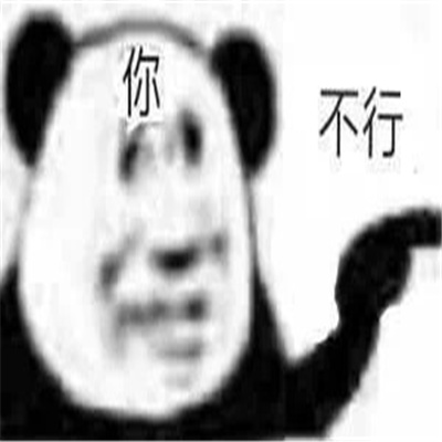 很快乐的熊猫头表情包可爱 骗子男人都是骗子