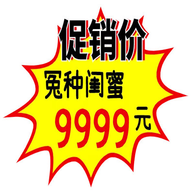 搞笑的大促表情包分享 厂家直销本人5元