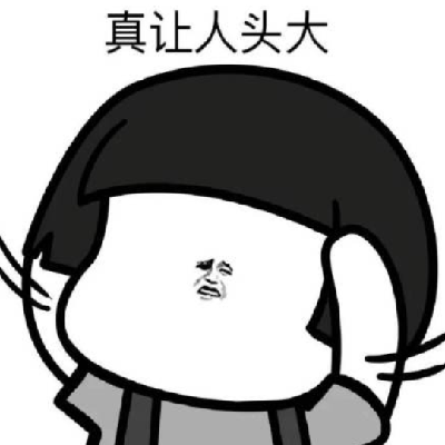 令人头大表情包实用合集 学习真让人头大