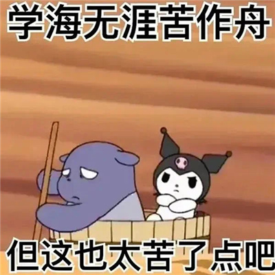 摆烂文学表情包合集 不干了