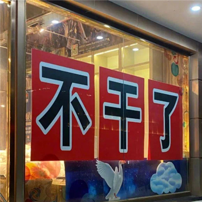 摆烂文学表情包合集 不干了