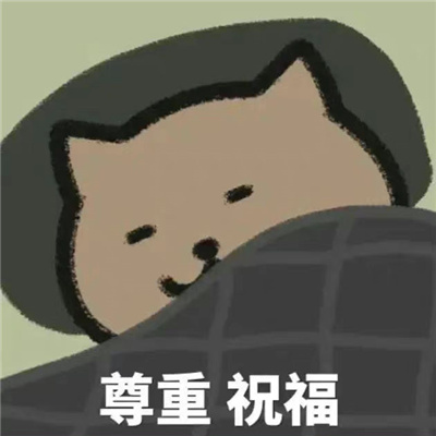 跟对象日常聊天用的表情 老婆我想拉屎