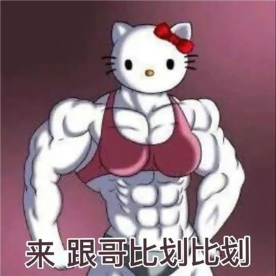 沙雕表情逗比必备表情 觉得很赞并且觉得很握草