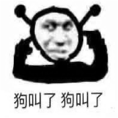 搞怪贱贱坏坏表情包 狗叫了狗叫了