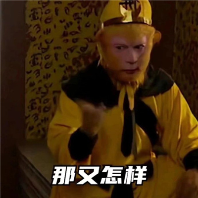 一定要发给男朋友的聊天表情巨搞笑 别的女生再好那又怎么样