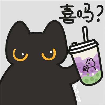 奶茶搭子专用表情包 快和你的奶茶搭子用起来吧