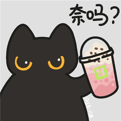 奶茶搭子专用表情包 快和你的奶茶搭子用起来吧