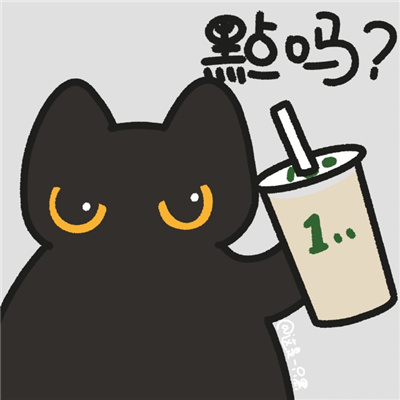 奶茶搭子专用表情包 快和你的奶茶搭子用起来吧
