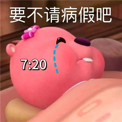 每日工作状态表情包一套 我的每一天状态表情实用