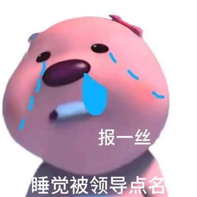 每日工作状态表情包一套 我的每一天状态表情实用