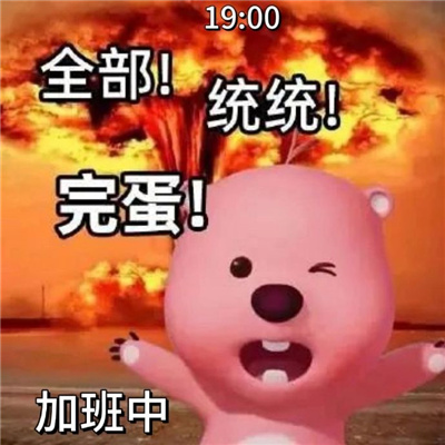 每日工作状态表情包一套 我的每一天状态表情实用