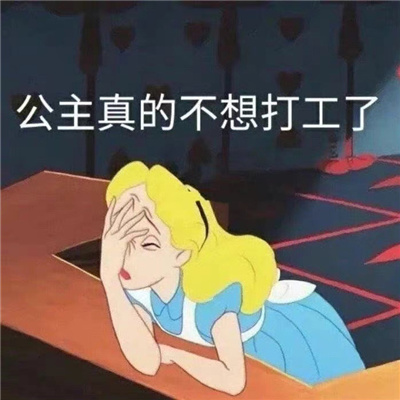 社畜必备适合跟同事发的表情包 早安我的工友