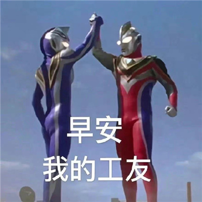 社畜必备适合跟同事发的表情包 早安我的工友