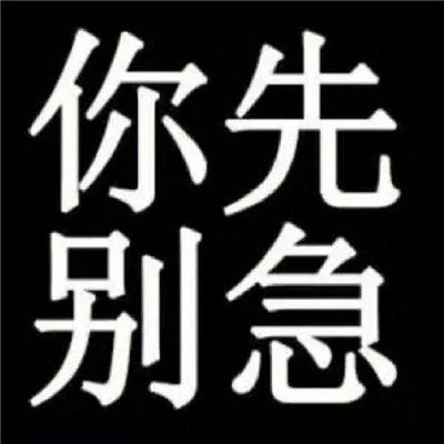 纯文字发疯表情包 守好男德人人有责