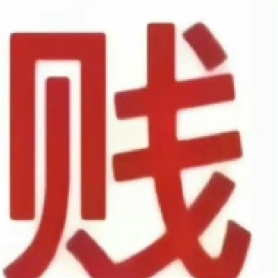 纯文字发疯表情包 守好男德人人有责