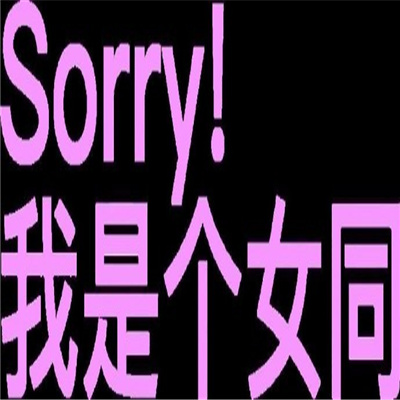 纯文字发疯表情包 守好男德人人有责