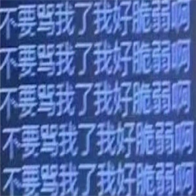 纯文字发疯表情包 守好男德人人有责