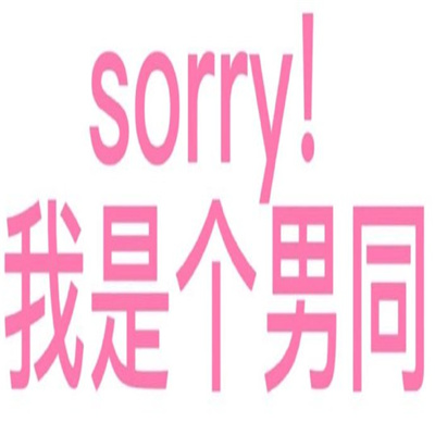 纯文字发疯表情包 守好男德人人有责