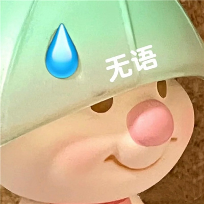 高清版无水印的有趣聊天表情 各种套路聊天的表情