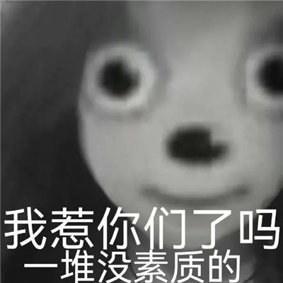 快乐源泉表情最新版 羊幂无语