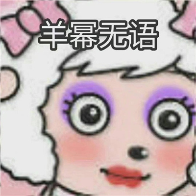 快乐源泉表情最新版 羊幂无语
