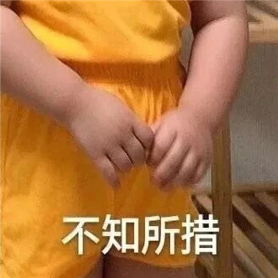 你值得拥有的快乐表情包 值得收藏的优秀表情