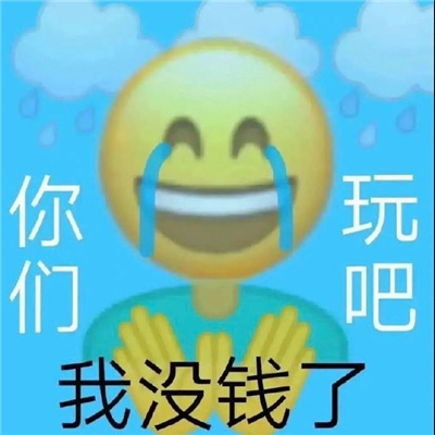 每张都要存图的优质表情 你们玩吧我没钱了