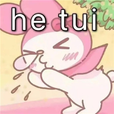 每张都要存图的优质表情 你们玩吧我没钱了