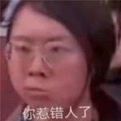 内涵别人有病的表情 有病绝对有病的表情包