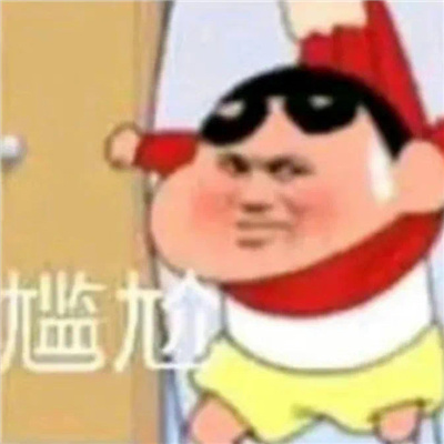 使用很频繁的高人气表情 很快乐的网络表情