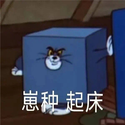 使用很频繁的高人气表情 很快乐的网络表情