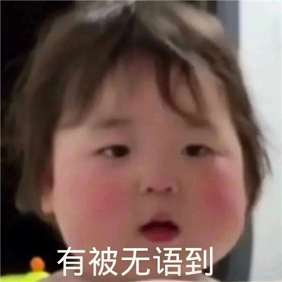 怼人用的万能表情 很专业的怼人表情