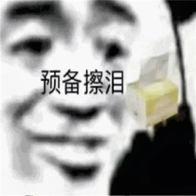 每张都很快乐的表情最热门 她可爱你可笑