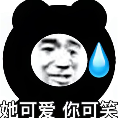 每张都很快乐的表情最热门 她可爱你可笑