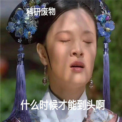 甄�执�表情包之研究生嘴替 科研废物什么时候才能到头啊