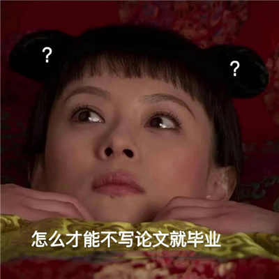 甄�执�表情包之研究生嘴替 科研废物什么时候才能到头啊