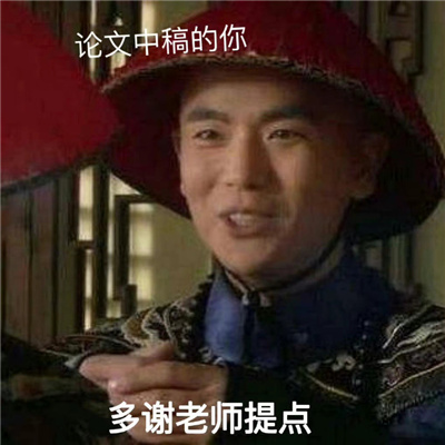 甄�执�表情包之研究生嘴替 科研废物什么时候才能到头啊