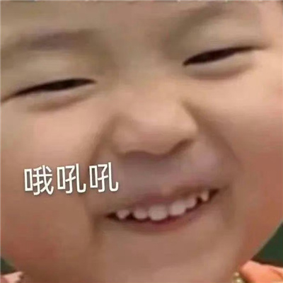 每张都喜欢爆好用的超快乐表情 互联网冲浪的好玩表情