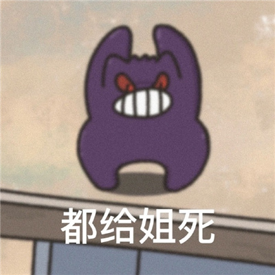 每张都喜欢爆好用的超快乐表情 互联网冲浪的好玩表情