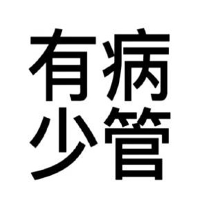 准确表达精神状态的纯文字表情 好符合你们的状态啊
