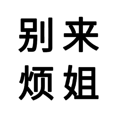 准确表达精神状态的纯文字表情 好符合你们的状态啊