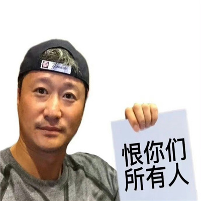 超搞笑的有病表情包 逗比又很有创意的搞怪白起